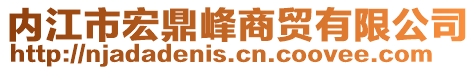 內(nèi)江市宏鼎峰商貿(mào)有限公司