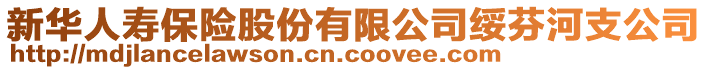 新华人寿保险股份有限公司绥芬河支公司