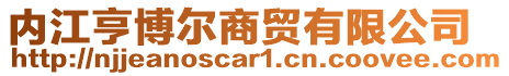 内江亨博尔商贸有限公司