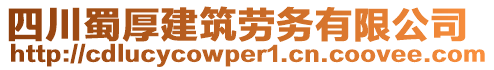 四川蜀厚建筑勞務有限公司