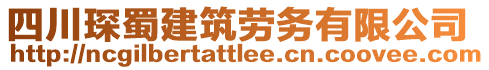 四川琛蜀建筑勞務(wù)有限公司