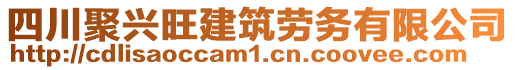 四川聚興旺建筑勞務(wù)有限公司