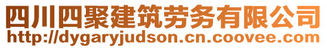 四川四聚建筑勞務(wù)有限公司