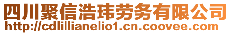 四川聚信浩瑋勞務有限公司