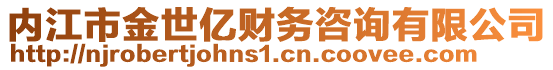 內(nèi)江市金世億財務(wù)咨詢有限公司