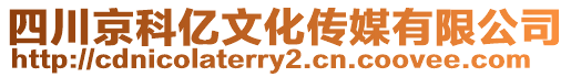 四川京科億文化傳媒有限公司