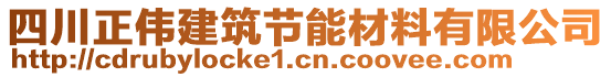 四川正偉建筑節(jié)能材料有限公司