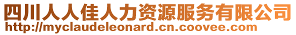 四川人人佳人力資源服務(wù)有限公司