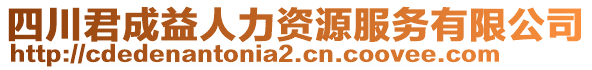 四川君成益人力資源服務(wù)有限公司