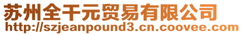 蘇州全干元貿(mào)易有限公司