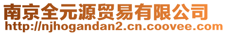 南京全元源貿(mào)易有限公司