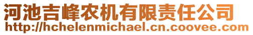 河池吉峰農(nóng)機(jī)有限責(zé)任公司