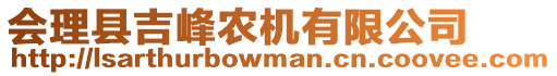 會(huì)理縣吉峰農(nóng)機(jī)有限公司