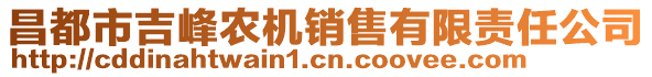 昌都市吉峰農(nóng)機(jī)銷售有限責(zé)任公司