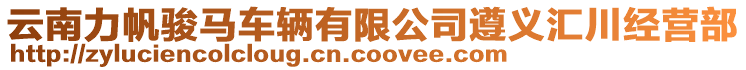 云南力帆駿馬車輛有限公司遵義匯川經(jīng)營(yíng)部