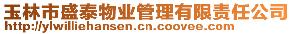 玉林市盛泰物業(yè)管理有限責(zé)任公司