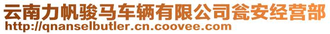 云南力帆駿馬車輛有限公司甕安經(jīng)營部