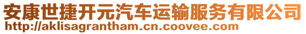 安康世捷開元汽車運輸服務有限公司