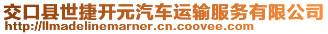 交口縣世捷開(kāi)元汽車運(yùn)輸服務(wù)有限公司