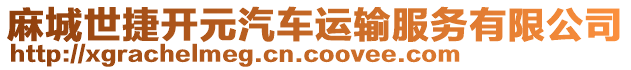 麻城世捷開元汽車運(yùn)輸服務(wù)有限公司