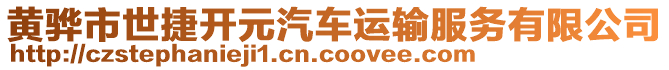 黃驊市世捷開元汽車運輸服務有限公司