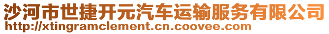 沙河市世捷開(kāi)元汽車(chē)運(yùn)輸服務(wù)有限公司