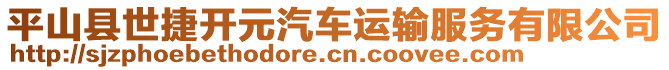 平山縣世捷開(kāi)元汽車運(yùn)輸服務(wù)有限公司