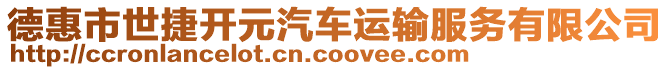 德惠市世捷開元汽車運輸服務(wù)有限公司