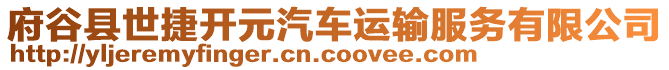 府谷縣世捷開元汽車運(yùn)輸服務(wù)有限公司