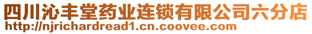 四川沁豐堂藥業(yè)連鎖有限公司六分店