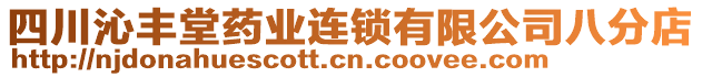 四川沁豐堂藥業(yè)連鎖有限公司八分店