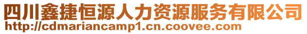 四川鑫捷恒源人力資源服務(wù)有限公司