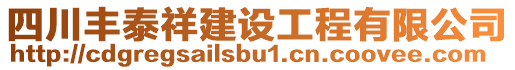 四川豐泰祥建設工程有限公司