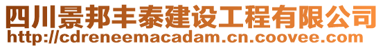 四川景邦豐泰建設(shè)工程有限公司