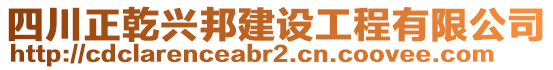 四川正乾興邦建設(shè)工程有限公司