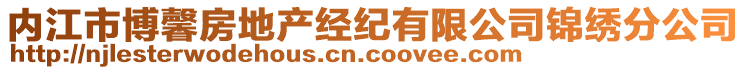 內(nèi)江市博馨房地產(chǎn)經(jīng)紀(jì)有限公司錦繡分公司