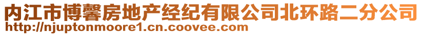 內(nèi)江市博馨房地產(chǎn)經(jīng)紀(jì)有限公司北環(huán)路二分公司