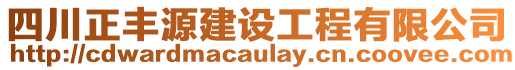 四川正豐源建設(shè)工程有限公司