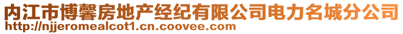 內江市博馨房地產經紀有限公司電力名城分公司