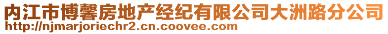 內(nèi)江市博馨房地產(chǎn)經(jīng)紀(jì)有限公司大洲路分公司