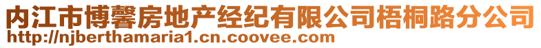 內(nèi)江市博馨房地產(chǎn)經(jīng)紀(jì)有限公司梧桐路分公司