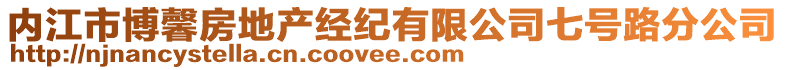 內江市博馨房地產經紀有限公司七號路分公司