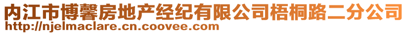 內(nèi)江市博馨房地產(chǎn)經(jīng)紀(jì)有限公司梧桐路二分公司