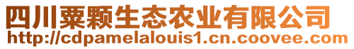 四川粟顆生態(tài)農(nóng)業(yè)有限公司