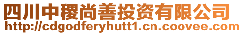 四川中稷尚善投資有限公司