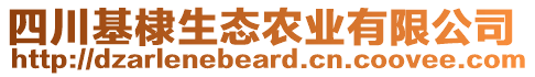 四川基棣生態(tài)農(nóng)業(yè)有限公司