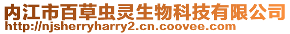 內(nèi)江市百草蟲靈生物科技有限公司