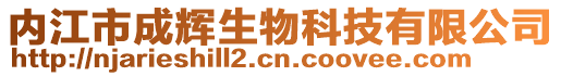 內(nèi)江市成輝生物科技有限公司