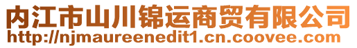 內(nèi)江市山川錦運商貿(mào)有限公司