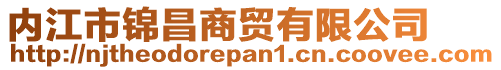 內(nèi)江市錦昌商貿(mào)有限公司